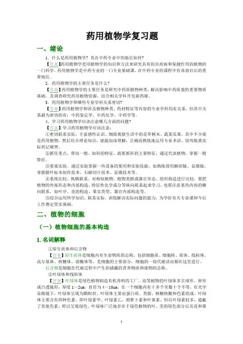 药用植物学复习题