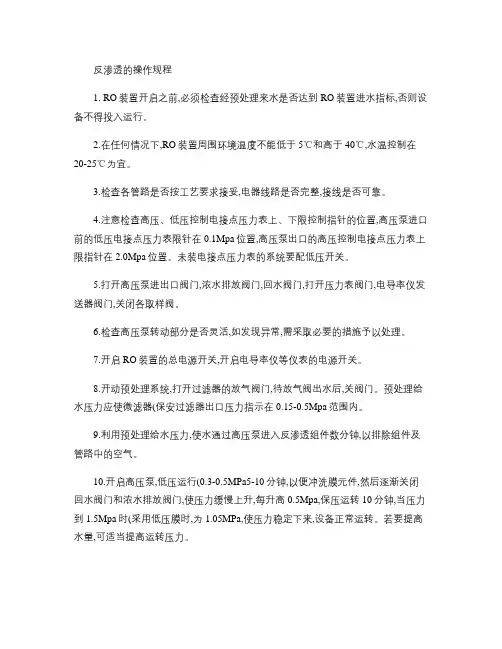 反渗透水处理操作规程讲解