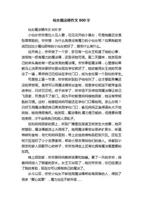 仙女魔法棒作文600字