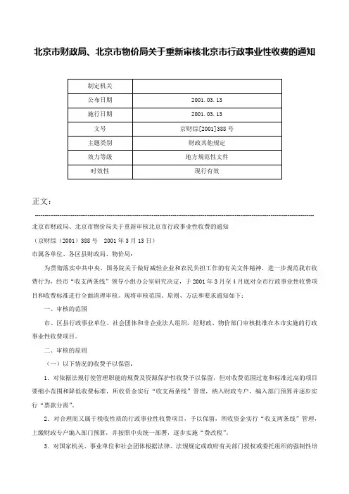 北京市财政局、北京市物价局关于重新审核北京市行政事业性收费的通知-京财综[2001]388号