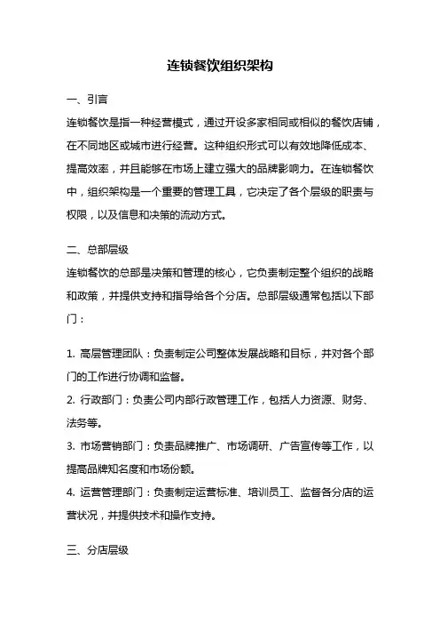 连锁餐饮组织架构