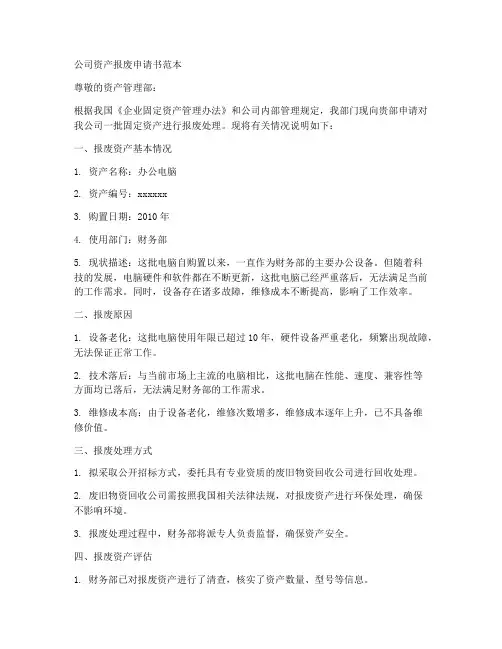 公司资产报废申请书范本