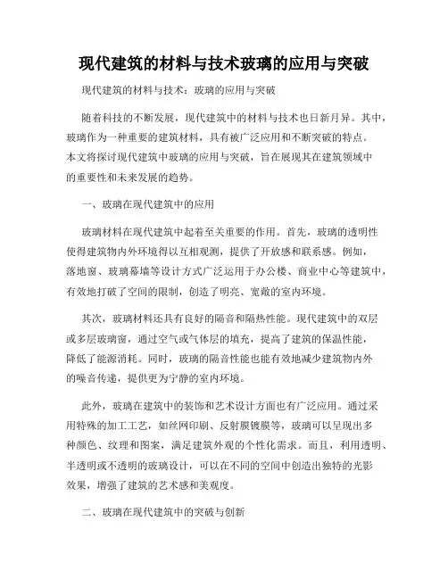现代建筑的材料与技术玻璃的应用与突破