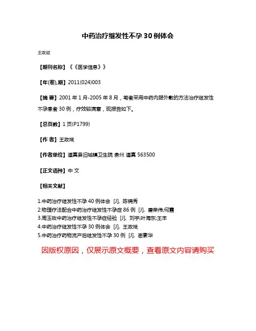 中药治疗继发性不孕30例体会