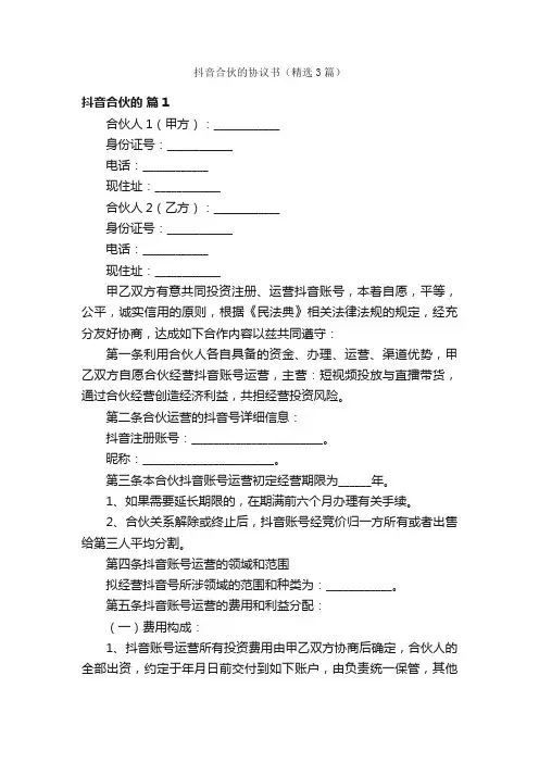 抖音合伙的协议书（精选3篇）