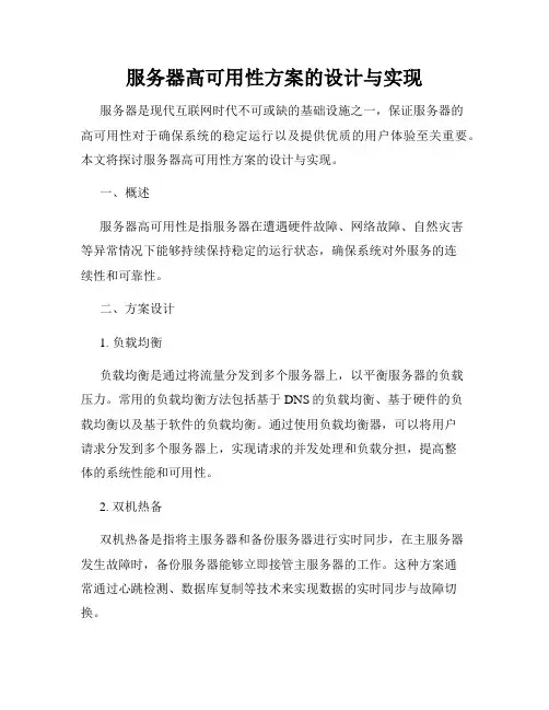 服务器高可用性方案的设计与实现