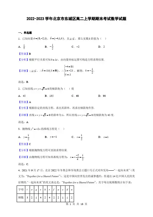 2022-2023学年北京市东城区高二上学期期末考试数学试题(解析版)