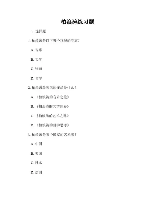 柏浪涛练习题
