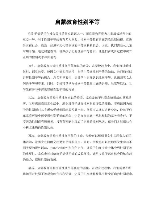 启蒙教育性别平等