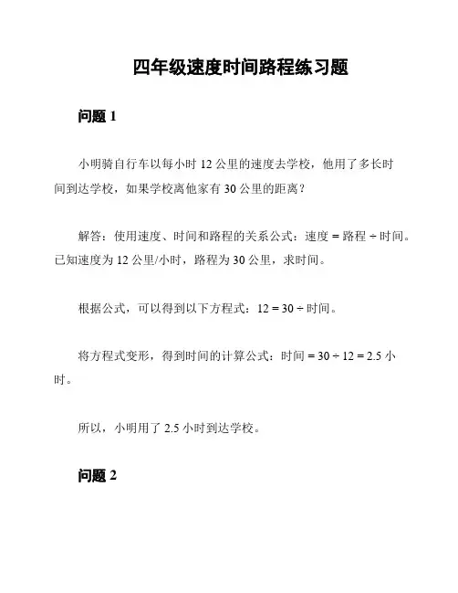 四年级速度时间路程练习题