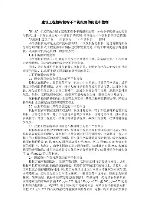 建筑工程招标投标不平衡报价的防范和控制