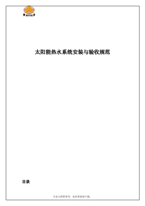 太阳能热水系统安装与验收规范