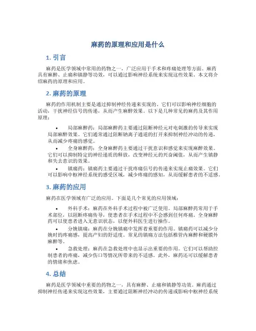 麻药的原理和应用是什么