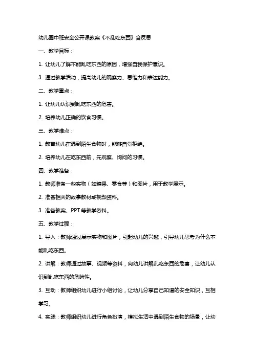 幼儿园中班安全公开课教案《不乱吃东西》含反思
