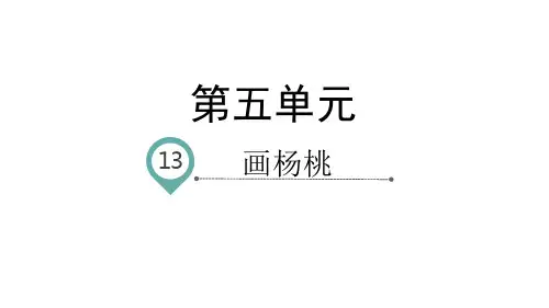 《画杨桃》ppt—人教部编版画杨桃完美课件6