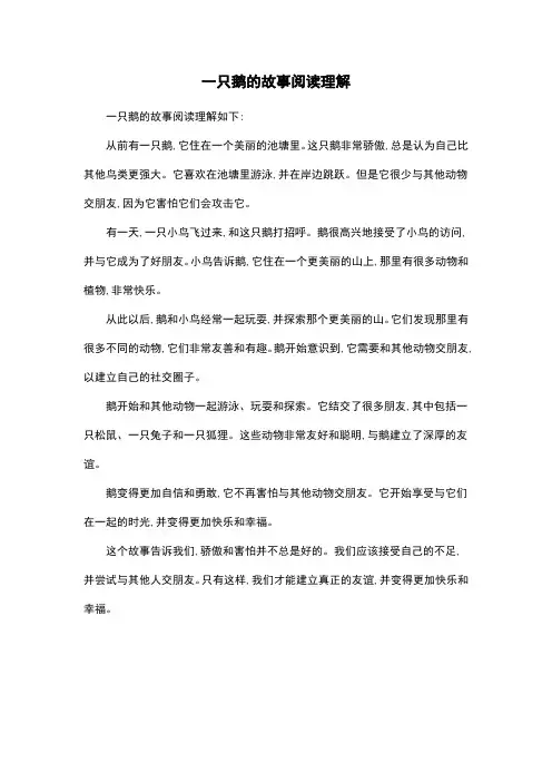 一只鹅的故事阅读理解