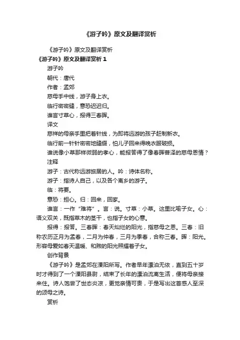 《游子吟》原文及翻译赏析