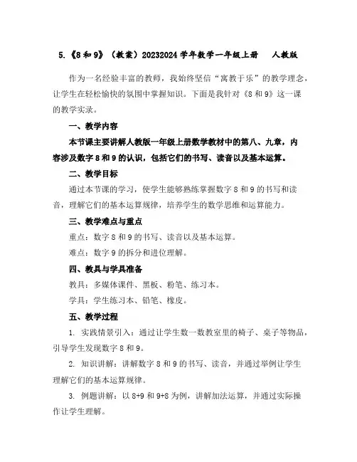 5.《8和9》(教案)2023-2024学年数学一年级上册人教版