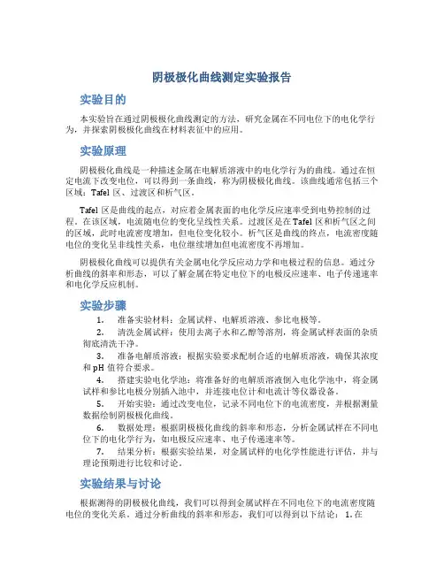 阴极极化曲线测定实验报告