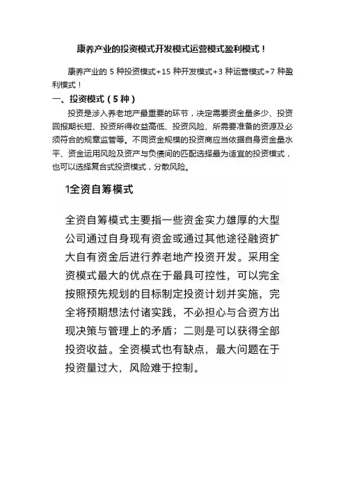康养产业的投资模式开发模式运营模式盈利模式！