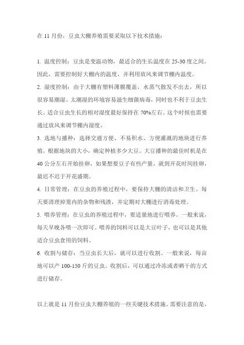 11月份豆虫大棚养殖技术