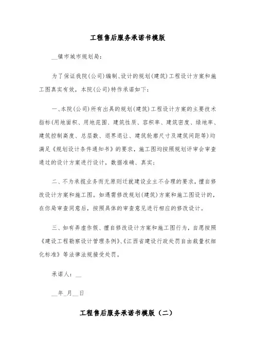 工程售后服务承诺书模版（三篇）