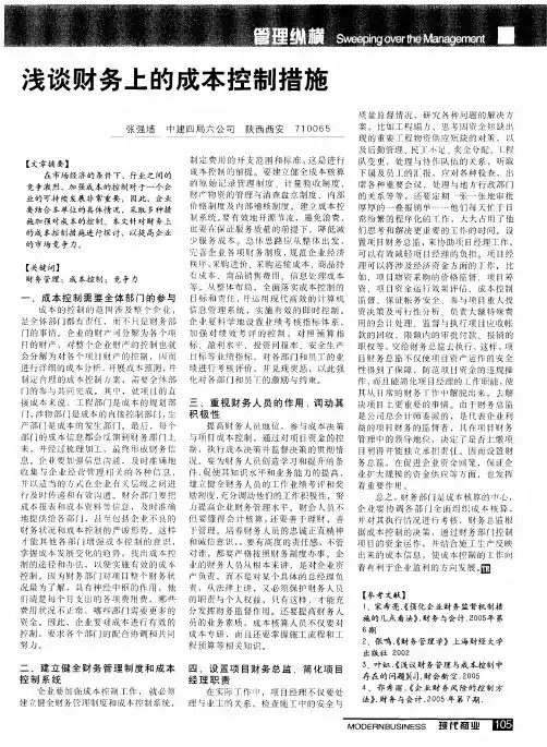 浅谈财务上的成本控制措施