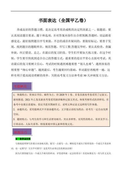高考英语真题高频话题文体分类解读：书面表达(全国甲乙卷)-八年(2016-2023)