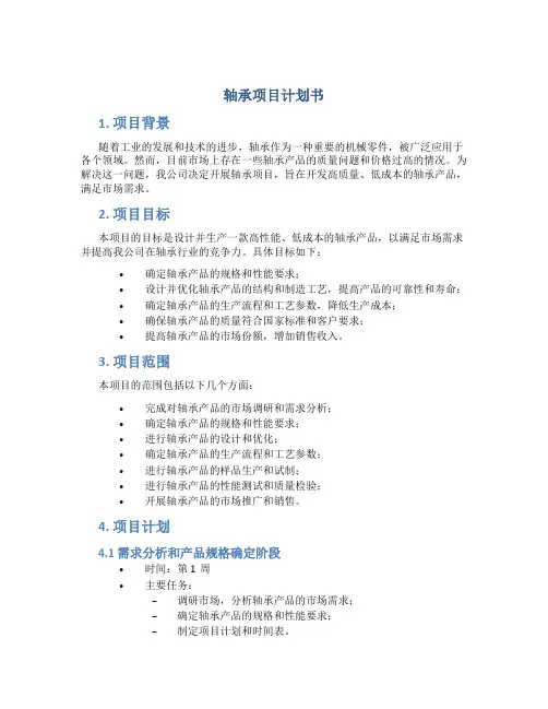 轴承项目计划书