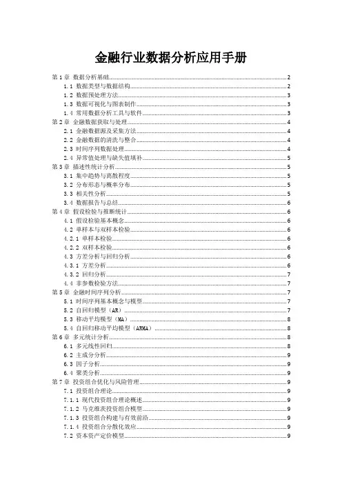 金融行业数据分析应用手册