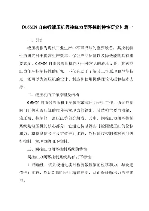 《0.6MN自由锻液压机阀控缸力闭环控制特性研究》