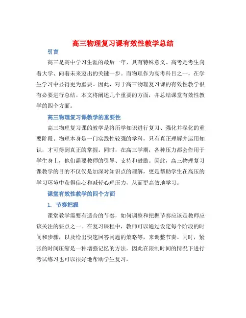高三物理复习课有效性教学总结 (2)