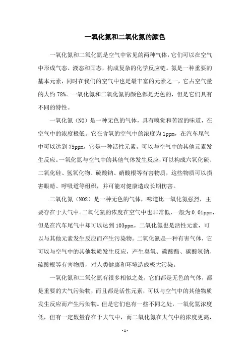 一氧化氮和二氧化氮的颜色