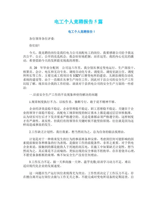 电工个人竞聘报告5篇
