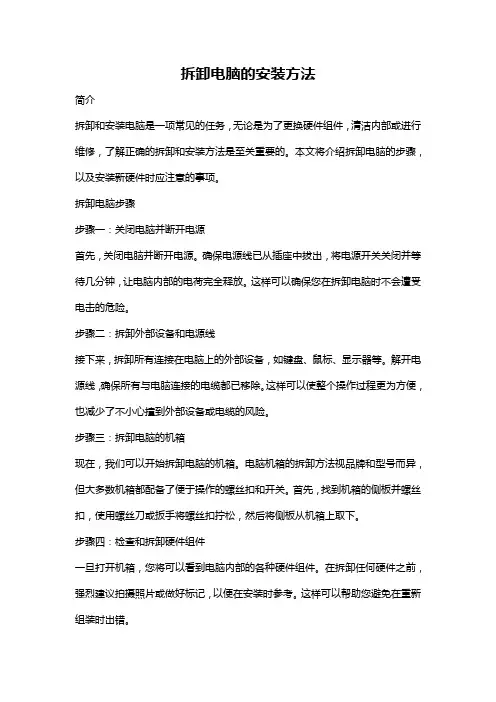 拆卸电脑的安装方法