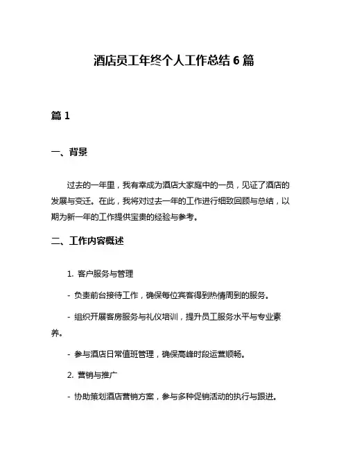酒店员工年终个人工作总结6篇