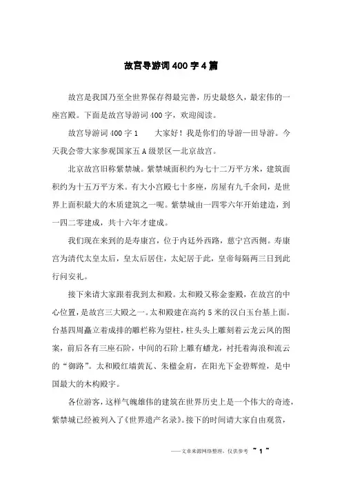故宫导游词400字4篇