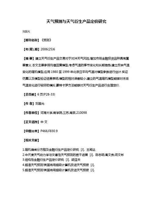 天气预测与天气衍生产品定价研究