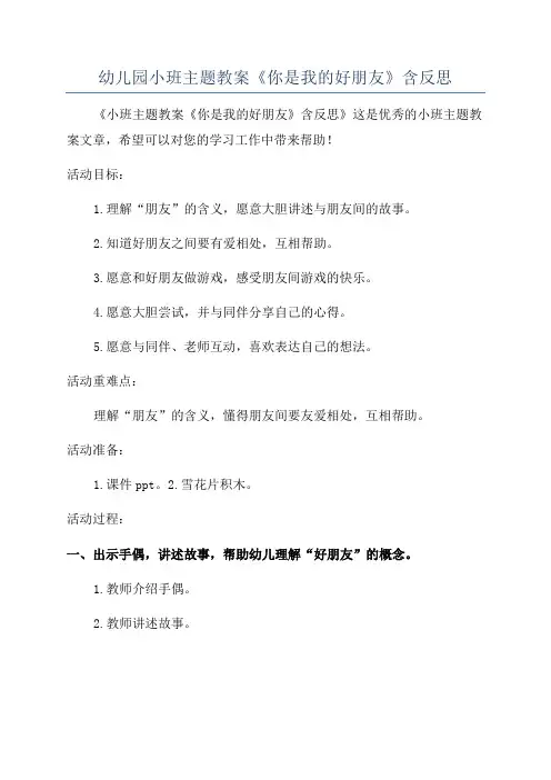 幼儿园小班主题教案《你是我的好朋友》含反思
