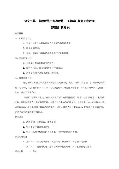 语文必修3苏教版第二专题版块一《离骚》最新同步教案14