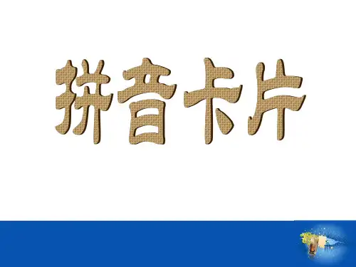 《拼音卡片》