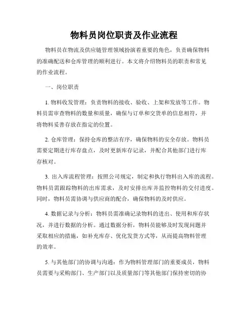 物料员岗位职责及作业流程