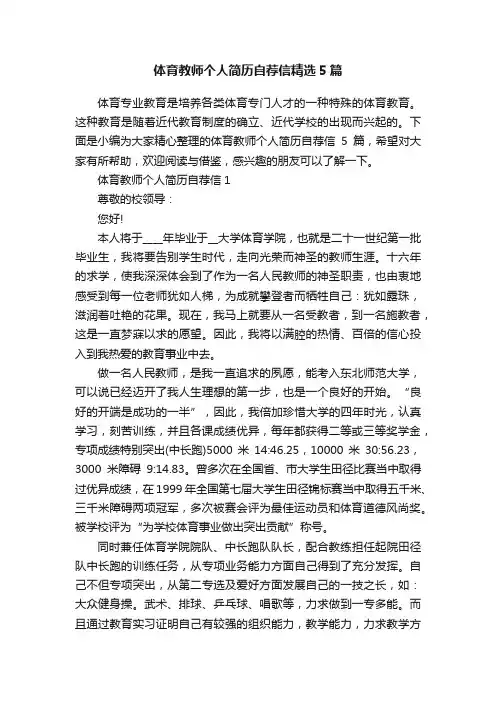 体育教师个人简历自荐信精选5篇