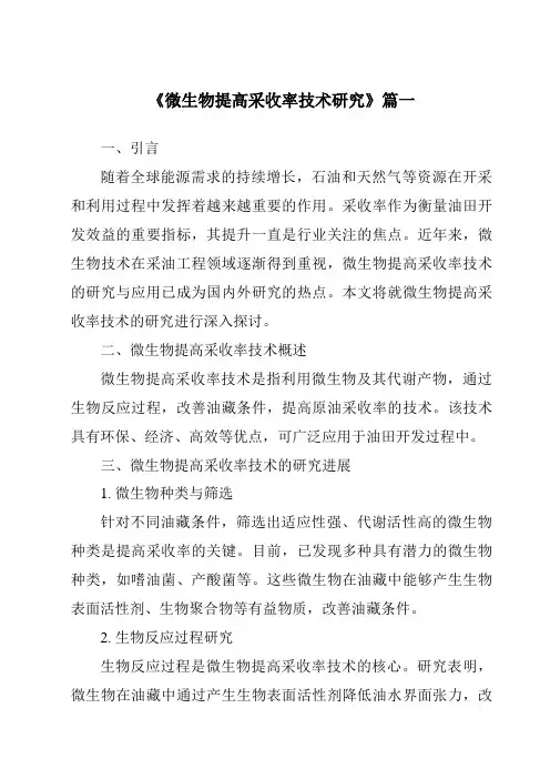 《微生物提高采收率技术研究》