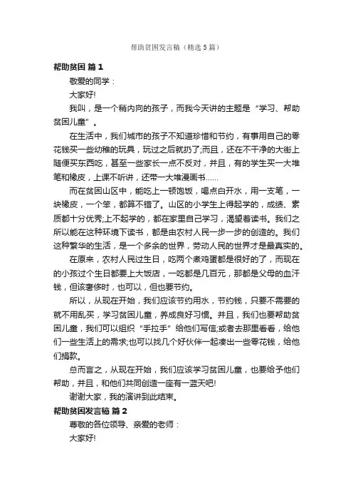 帮助贫困发言稿（精选5篇）
