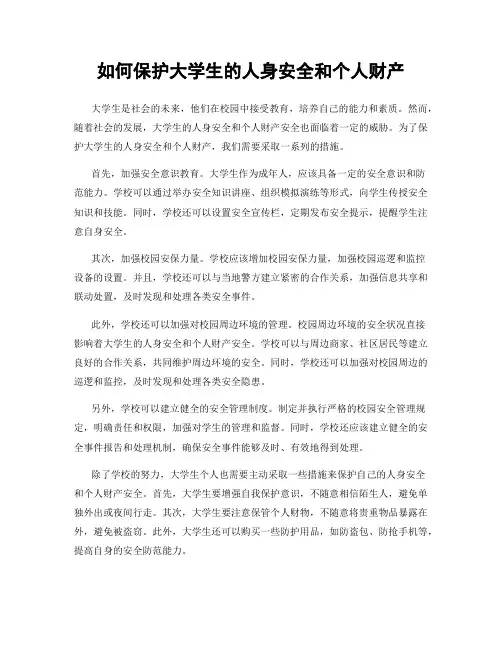 如何保护大学生的人身安全和个人财产