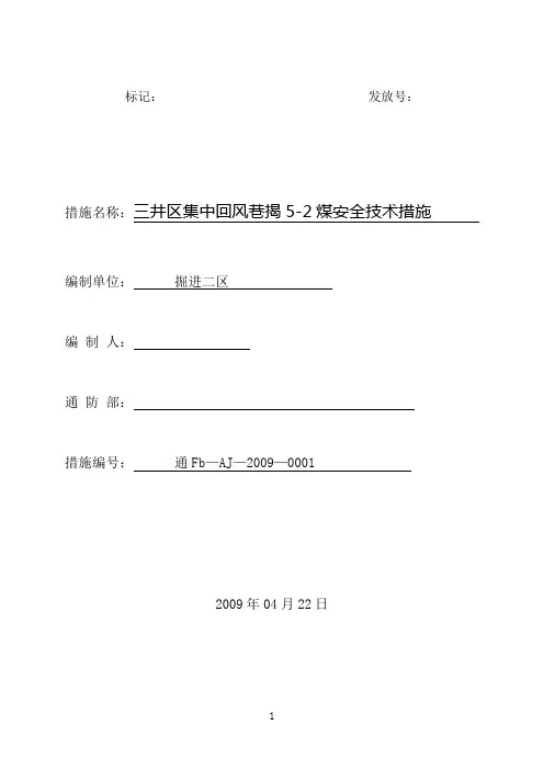 集中回风巷揭煤措施