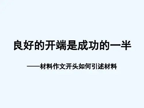材料作文开头如何引述