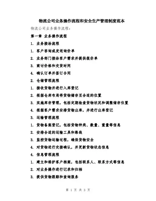 物流公司业务操作流程和安全生产管理制度范本