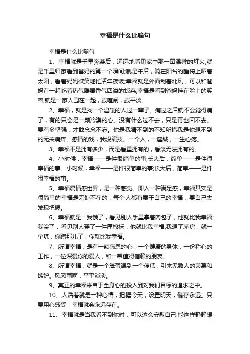 幸福是什么比喻句